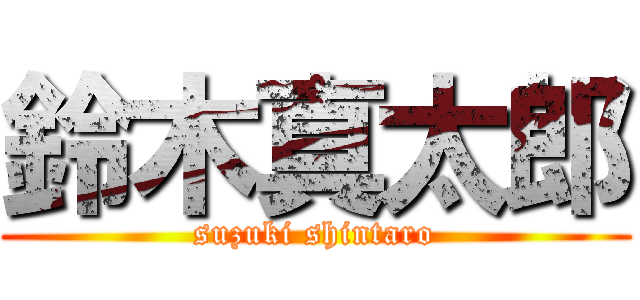 鈴木真太郎 (suzuki shintaro)