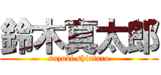 鈴木真太郎 (suzuki shintaro)