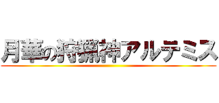 月華の狩猟神アルテミス ()