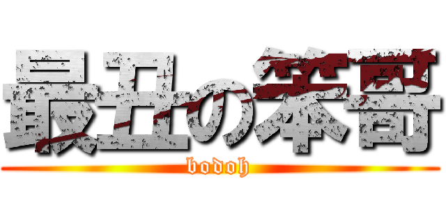 最丑の笨哥 (bodoh)