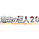 进击の巨人２０ (attack on titan)