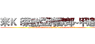 來Ｋｉ蔡啟亞胯歐郎~甲追夠 (go to market and look black man eat fruit!)