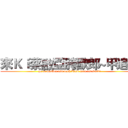 來Ｋｉ蔡啟亞胯歐郎~甲追夠 (go to market and look black man eat fruit!)