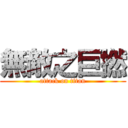 無敵之巨撚 (attack on titan)