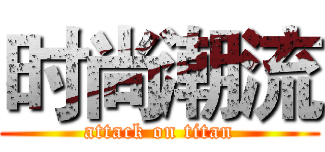 时尚潮流 (attack on titan)