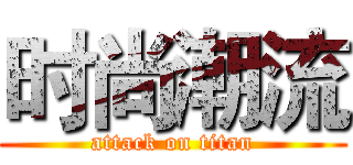 时尚潮流 (attack on titan)