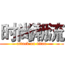 时尚潮流 (attack on titan)