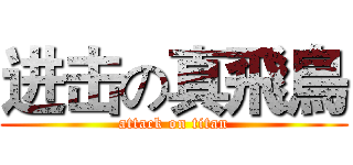 进击の真飛鳥 (attack on titan)