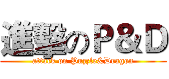 進擊のＰ＆Ｄ (attack on Puzzle&Dragon)