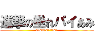 進撃の垂れパイあみ (attack on titan)