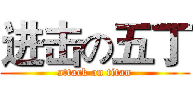 进击の五丁 (attack on titan)