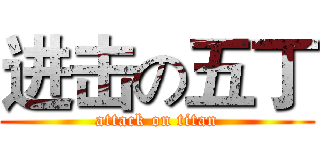 进击の五丁 (attack on titan)