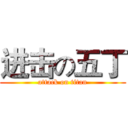 进击の五丁 (attack on titan)