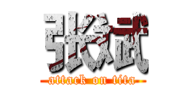 张斌 (attack on tita)