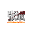 张斌 (attack on tita)