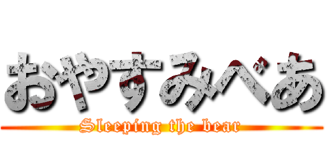 おやすみべあ (Sleeping the bear)