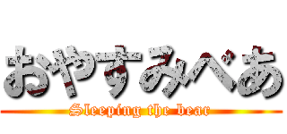 おやすみべあ (Sleeping the bear)