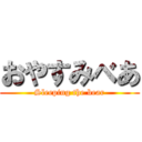 おやすみべあ (Sleeping the bear)