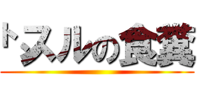 ㌧スルの食糞 ()