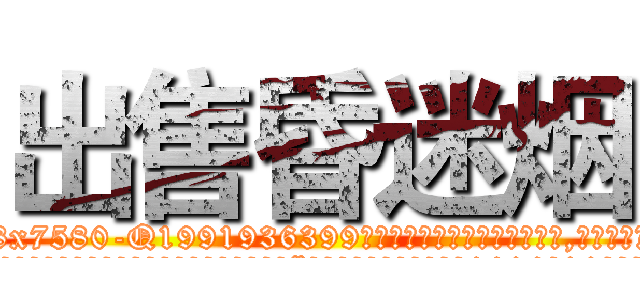出售昏迷烟 (出售昏迷烟【电.话156x1318x7580-Q1991936399鑫宏药业】我们做的是长期生意,靠的是老客户长期支持
参考消息网2月20日报道 韩媒称，“剩女多、离婚率高的城市，房价一定会上涨。”这是中国经济学家金岩石2016年12月参加在上海举行的房地产相关论坛时说的话。
)