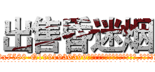 出售昏迷烟 (出售昏迷烟【电.话156x1318x7580-Q1991936399鑫宏药业】我们做的是长期生意,靠的是老客户长期支持
参考消息网2月20日报道 韩媒称，“剩女多、离婚率高的城市，房价一定会上涨。”这是中国经济学家金岩石2016年12月参加在上海举行的房地产相关论坛时说的话。
)