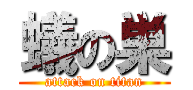 蟻の巣 (attack on titan)
