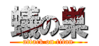 蟻の巣 (attack on titan)