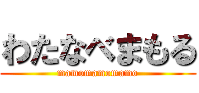 わたなべまもる (mamomamomamo)