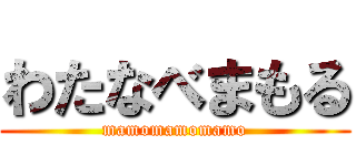 わたなべまもる (mamomamomamo)