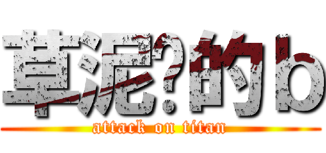 草泥马的ｂ (attack on titan)