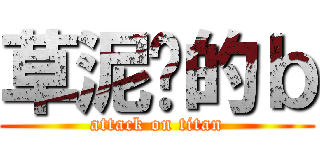 草泥马的ｂ (attack on titan)