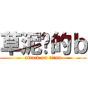 草泥马的ｂ (attack on titan)