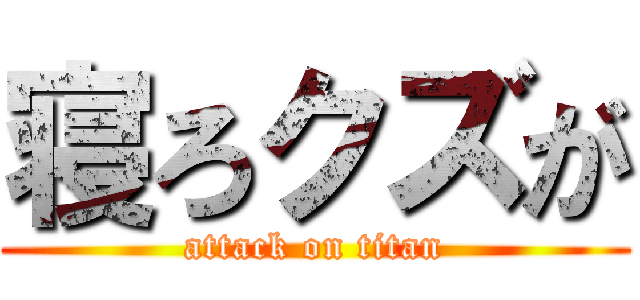 寝ろクズが (attack on titan)