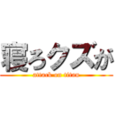 寝ろクズが (attack on titan)