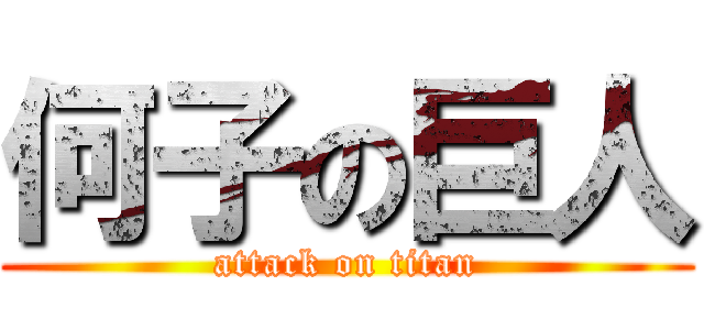 何子の巨人 (attack on titan)