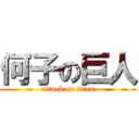 何子の巨人 (attack on titan)