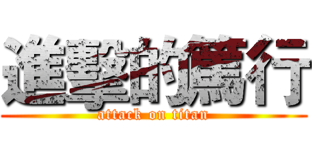 進擊的篤行 (attack on titan)