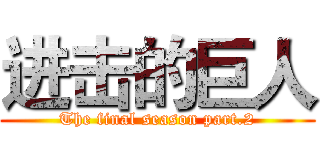 进击的巨人 (The final season part.2)