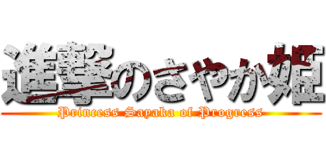 進撃のさやか姫 (Princess Sayaka of Progress)