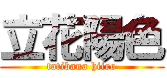 立花陽色 (tatibana hiiro)