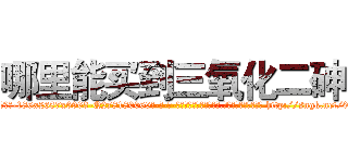 哪里能买到三氧化二砷 (哪里能买到三氧化二砷【电-186x2687x6963-Q278180069元-吉-药-业】我们做的是长期生意,靠的是老客户长期支持 http://sngk.net/07aTXu
)