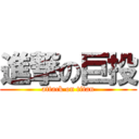 進撃の巨投 (attack on titan)