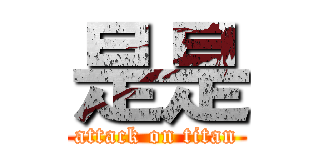 是是 (attack on titan)