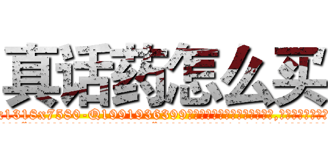 真话药怎么买 (真话药怎么买【电.话156x1318x7580-Q1991936399鑫宏药业】我们做的是长期生意,靠的是老客户长期支持
参考消息网2月20日报道 韩媒称，“剩女多、离婚率高的城市，房价一定会上涨。”这是中国经济学家金岩石2016年12月参加在上海举行的房地产相关论坛时说的话。
)