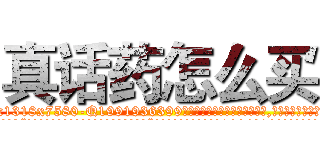 真话药怎么买 (真话药怎么买【电.话156x1318x7580-Q1991936399鑫宏药业】我们做的是长期生意,靠的是老客户长期支持
参考消息网2月20日报道 韩媒称，“剩女多、离婚率高的城市，房价一定会上涨。”这是中国经济学家金岩石2016年12月参加在上海举行的房地产相关论坛时说的话。
)
