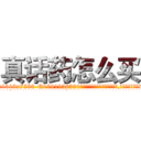 真话药怎么买 (真话药怎么买【电.话156x1318x7580-Q1991936399鑫宏药业】我们做的是长期生意,靠的是老客户长期支持
参考消息网2月20日报道 韩媒称，“剩女多、离婚率高的城市，房价一定会上涨。”这是中国经济学家金岩石2016年12月参加在上海举行的房地产相关论坛时说的话。
)