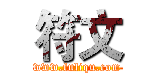 符文 (www.fuliqu.com)