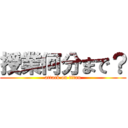 授業何分まで？ (attack on titan)