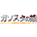 ガソスタの娘 (gas station girl)