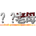 屌 你老母 (fuck your mother~!!!!)